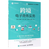 [M]跨境电子商务实务(新商科跨境电子商务十三五系列规划教材)-9787115504760