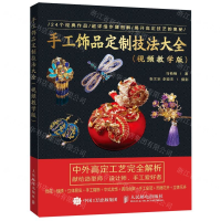 [N]手工饰品定制技法大全(视频教学版)-9787115496577