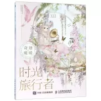 [M]时光旅行者(奇迹暖暖梦想涂色集)-9787115512703