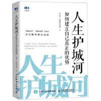 [M]人生护城河(如何建立自己真正的优势)-9787115512161
