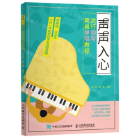 [M]声声入心(流行钢琴简易弹唱教程)-9787115516121