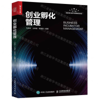 [N]创业孵化管理-9787115510679