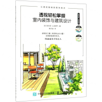 [M]透视轻松掌握室内装饰与建筑设计-9787115472229