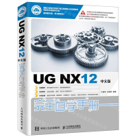 [N]UG NX12中文版完全自学手册-9787115505620