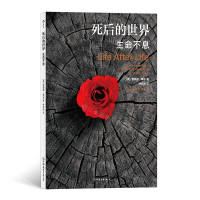 [N]死后的世界(生命不息)-9787505747029