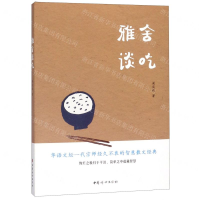 [N]雅舍谈吃-9787512717367