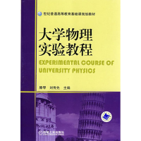 [N]大学物理实验教程-9787111245629