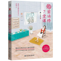 [M]婚前必修7堂课-9787517831679