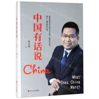 [N]中国有话说-9787213092701