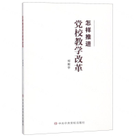 [N]怎样推进党校教学改革-9787503565830