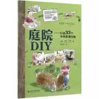 [M]庭院DIY--打造33个实用景观设施-9787517078180