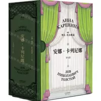 [N]安娜·卡列尼娜(精)-9787201143156