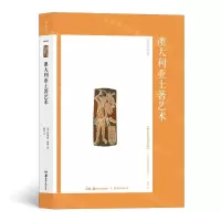 [N]澳大利亚土著艺术-9787535687456