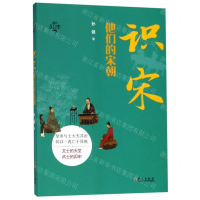 [M]识宋(他们的宋朝)/华文通史-9787507551150