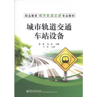 [N]城市轨道交通车站设备-9787121146114