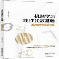 [N]机器学习线性代数基础(Python语言描述)-9787301306017