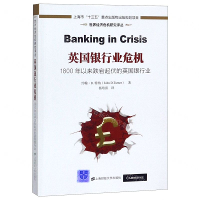 [N]英国银行业危机(1800年以来跌宕起伏的英国银行业)/世界经济危机研究译丛-9787564231927