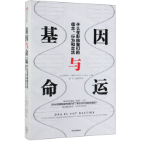 [N]基因与命运(什么在影响我们的信念行为和生活)-9787521705997