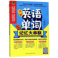 [N]图解英语单词记忆大串联/易人外语-9787571303488