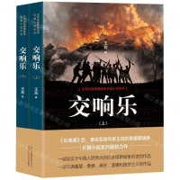 [N]交响乐(上下)/王筠抗美援朝战争长篇小说系列-9787530219737