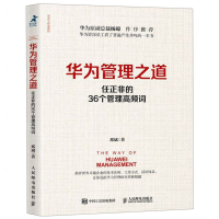 [N]华为管理之道(任正非的36个管理高频词)/华为工作法系列-9787115516091