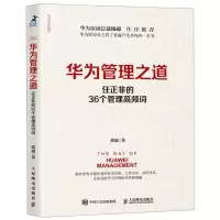 [N]华为管理之道(任正非的36个管理高频词)/华为工作法系列-9787115516091