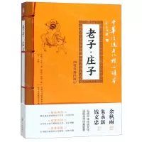 [N]老子庄子(精选插图版)/中华传统文化核心读本-9787545548587