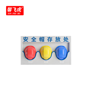 馨飞虎安全帽存放架3位/个