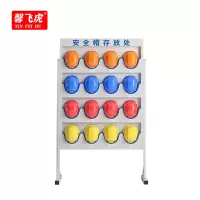 馨飞虎安全帽存放架存放柜16位/个