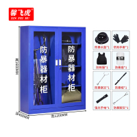 馨飞虎防暴装备柜保安安防暴器材柜1.6米含装备/台