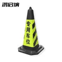 鸿启纳 HQN-DH222 黄黑路锥 专用车位 4斤34*70cm (单位:个)