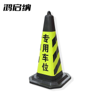 鸿启纳 黄黑路锥 专用车位 24011713 7斤41*70cm (单位:个)