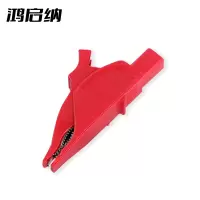 鸿启纳 全封闭鳄鱼夹 HQN-DH11 开口30mm (单位:个)