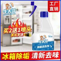 牛大哥冰箱清洗剂