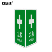 安赛瑞 亚克力V型标识（急救）亚克力三角警示标牌 急救点V字型标示牌 急救站警示牌 23×30cm 10991