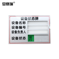 安赛瑞 插卡式设备状态牌 机器运行状态管理保养周期标识牌 编码负责人指示牌 长8cm宽5.5cm 25920