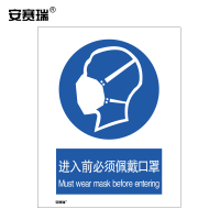 安赛瑞 安全标识 进入前必须佩戴口罩 提示标语标牌 3M不干胶贴纸 警示标志牌 宽210长297mm 28947