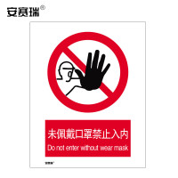 安赛瑞 安全标识 (未佩戴口罩禁止入内）安全标语标牌 3M不干胶贴纸 警示标志牌 210×297mm 28950