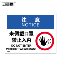 安赛瑞 安全标识 (注意 未佩戴口罩禁止入内）安全标语标牌ABS塑料板 警示标志牌 594×420mm 28966