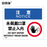 安赛瑞 安全标识 注意未佩戴口罩禁止入内 提示标语标牌警示标志牌 3M不干胶贴纸 长420宽297mm 28955