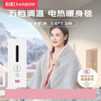 彩虹五档 调温智能定时安全机洗可披可盖电热盖毯电热毯 1.6*1.3米
