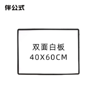 伴公式B1290 40*60cm 双面磁性白板