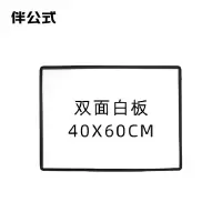 伴公式B1290 40*60cm 双面磁性白板