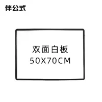 伴公式B1291 50*70cm 双面磁性白板
