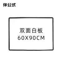 伴公式 B1292 60*90cm 双面磁性白板 白板(计价单位:个)白色