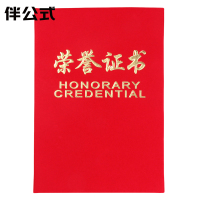 伴公式B1254 6K绒面荣誉证书含内页红色
