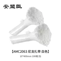 安盟臣AMC2063尼龙扎带10*400mm 白色 100根/包