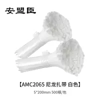 安盟臣AMC2065尼龙扎带5*200mm 白色 500根/包