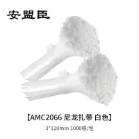 安盟臣AMC2066尼龙扎带3*120mm 白色 1000根/包