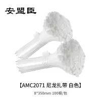 安盟臣AMC2071尼龙扎带8*350mm 白色 100根/包